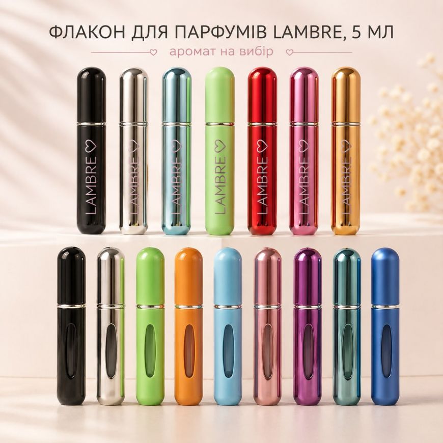 Атомайзер (флакон) для парфумів Lambre, 5 мл (аромат - на вибір), 5 мл